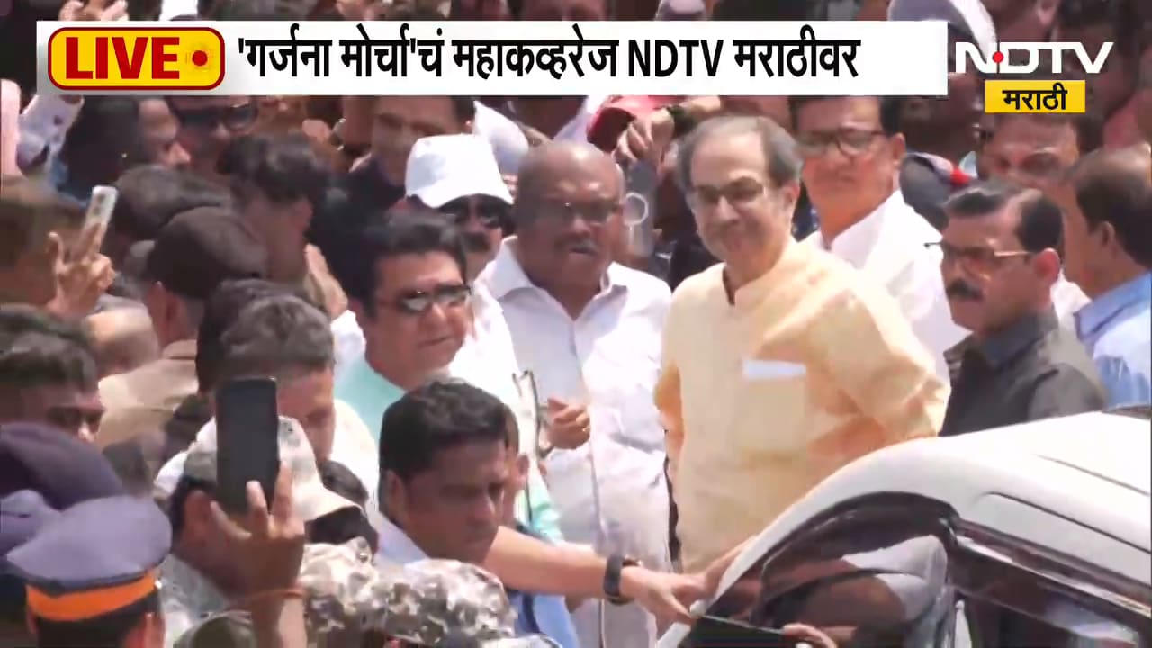 Thackeray Brothers Morcha| मुंबईत ठाकरे बंधूंचा गर्जना मोर्चा, उद्धव आणि राज ठाकरे सभास्थळी रवाना