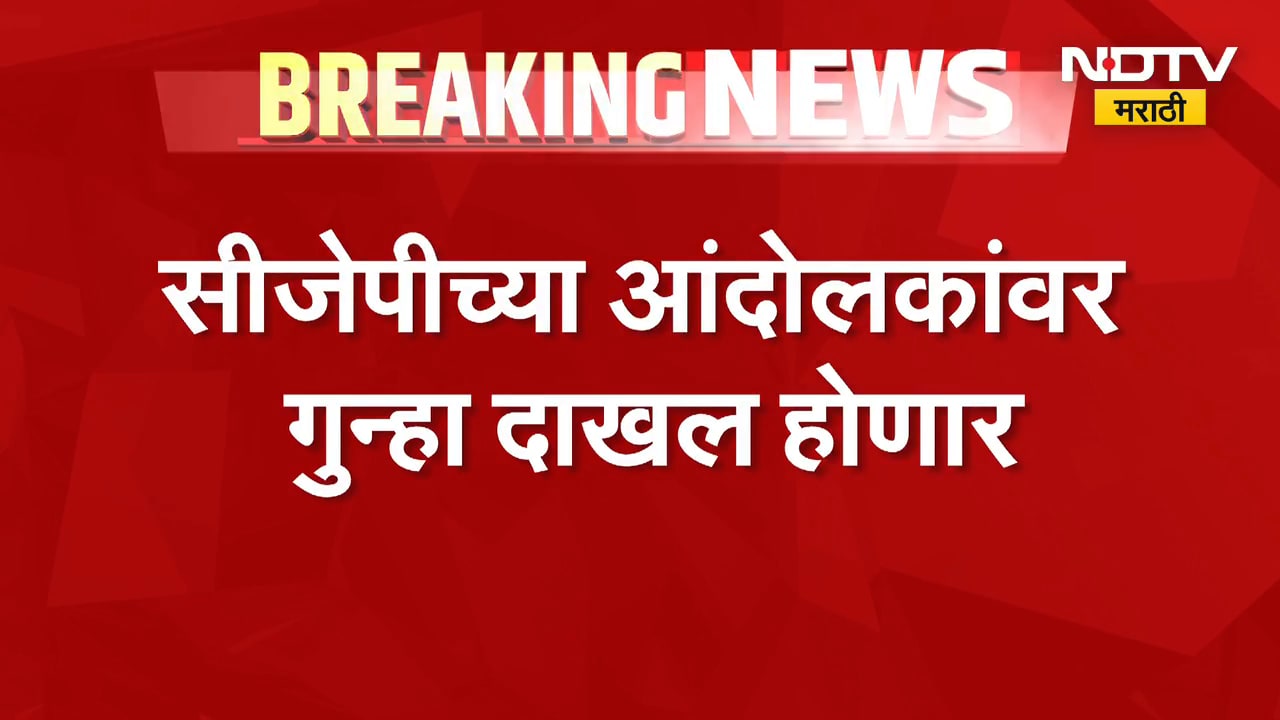 परवानगी नसतानाही आंदोलन करणं CJP ला महागात पडणार? CJP च्या आंदोलकांवर गुन्हा दाखल होणार,