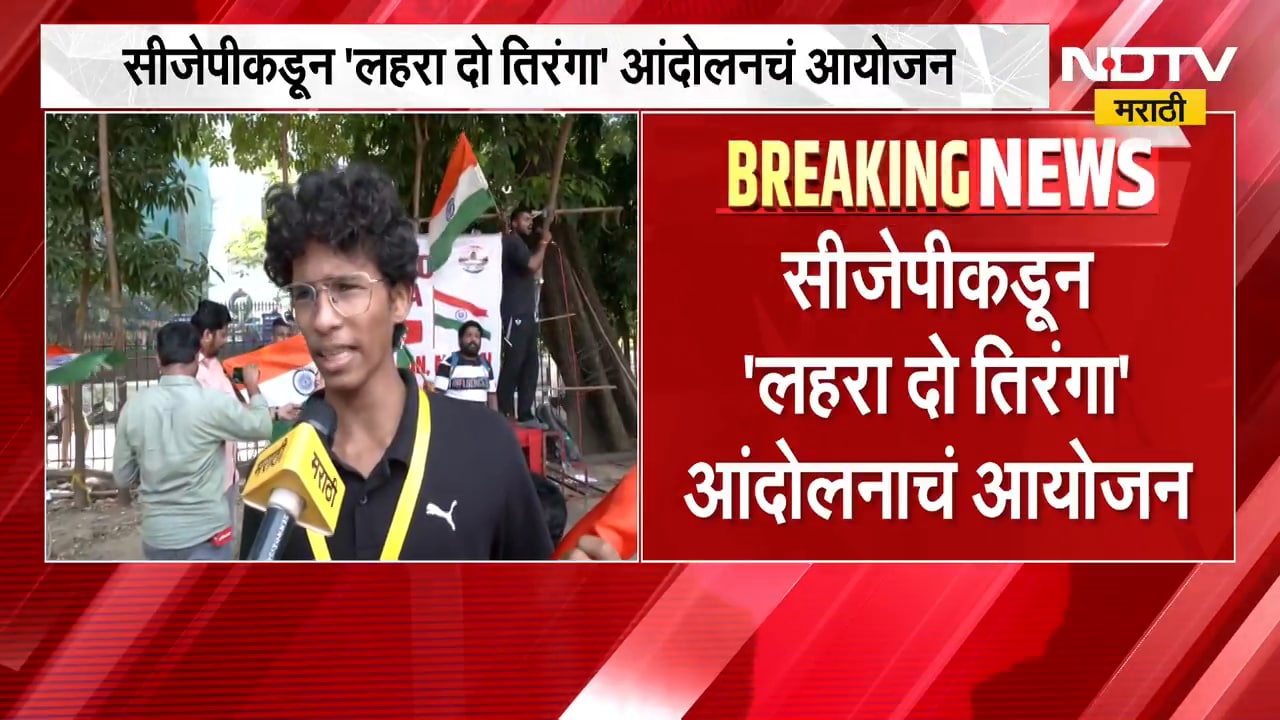 CJP चं मुंबईत 'लहरा दो तिरंगा' आंदोलन, आझाद मैदान परिसरात पोलिसांचा मोठा बंदोबस्त | NDTV Marathi