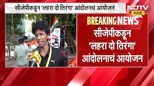 CJP चं मुंबईत 'लहरा दो तिरंगा' आंदोलन, आझाद मैदान परिसरात पोलिसांचा मोठा बंदोबस्त | NDTV Marathi