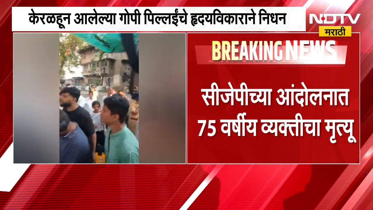 CJP च्या आंदोलनात दुःखद घटना,केरळहून आलेल्या 75 वर्षीय गोपी पिल्लईंचा हृदयविकाराच्या झटक्यानं मृत्यू