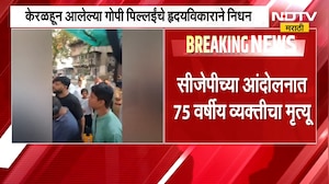 CJP च्या आंदोलनात दुःखद घटना,केरळहून आलेल्या 75 वर्षीय गोपी पिल्लईंचा हृदयविकाराच्या झटक्यानं मृत्यू