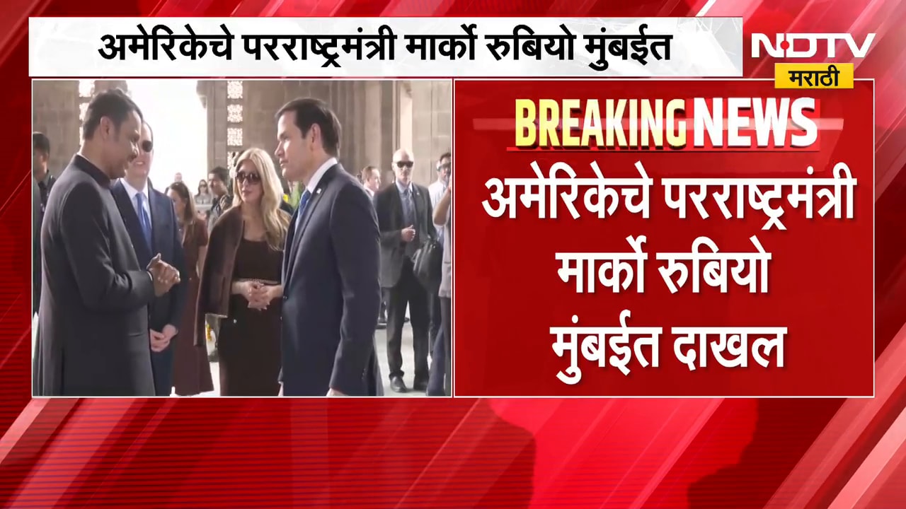 अमेरिकेचे परराष्ट्रमंत्री Marco Rubio मुंबईत दाखल, CM Devendra Fadnavis यांच्याकडून स्वागत | NDTV