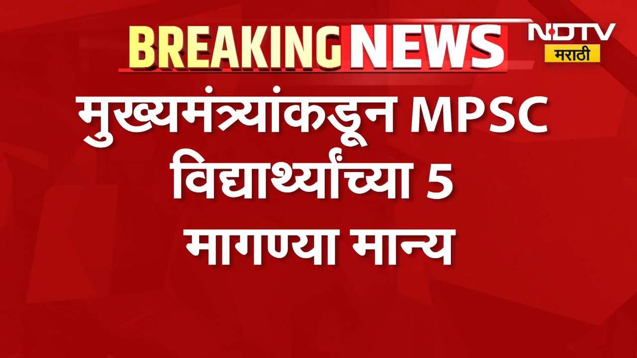 मुख्यमंत्र्यांकडून MPSC विद्यार्थ्यांच्या पाच मागण्या मान्य, RohitPawar यांचा आंदोलनाचा हट्ट कायम