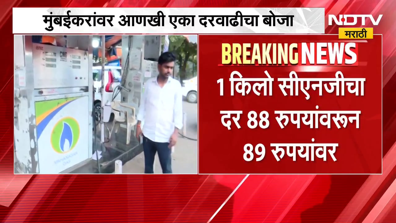CNG Rate Hike | मुंबईकरांवर आणखी एका दरवाढीचा बोजा, CNG Rates वाढले | NDTV Marathi
