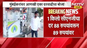 CNG Rate Hike | मुंबईकरांवर आणखी एका दरवाढीचा बोजा, CNG Rates वाढले | NDTV Marathi