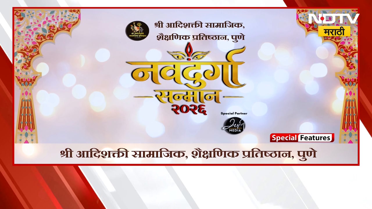 श्री आदिशक्ती सामाजिक, शैक्षणिक प्रतिष्ठान पुणे प्रतुत नवदुर्गा सन्मान 2026 सोहळा | NDTV Marathi