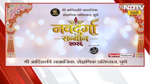 श्री आदिशक्ती सामाजिक, शैक्षणिक प्रतिष्ठान पुणे प्रतुत नवदुर्गा सन्मान 2026 सोहळा | NDTV Marathi