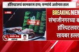 संभाजीनगरच्या बजाज हॉस्पिटलवर सायबर हल्ला, रुग्णांचे अतोनात हाल | Cyber Attack