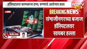 संभाजीनगरच्या बजाज हॉस्पिटलवर सायबर हल्ला, रुग्णांचे अतोनात हाल | Cyber Attack