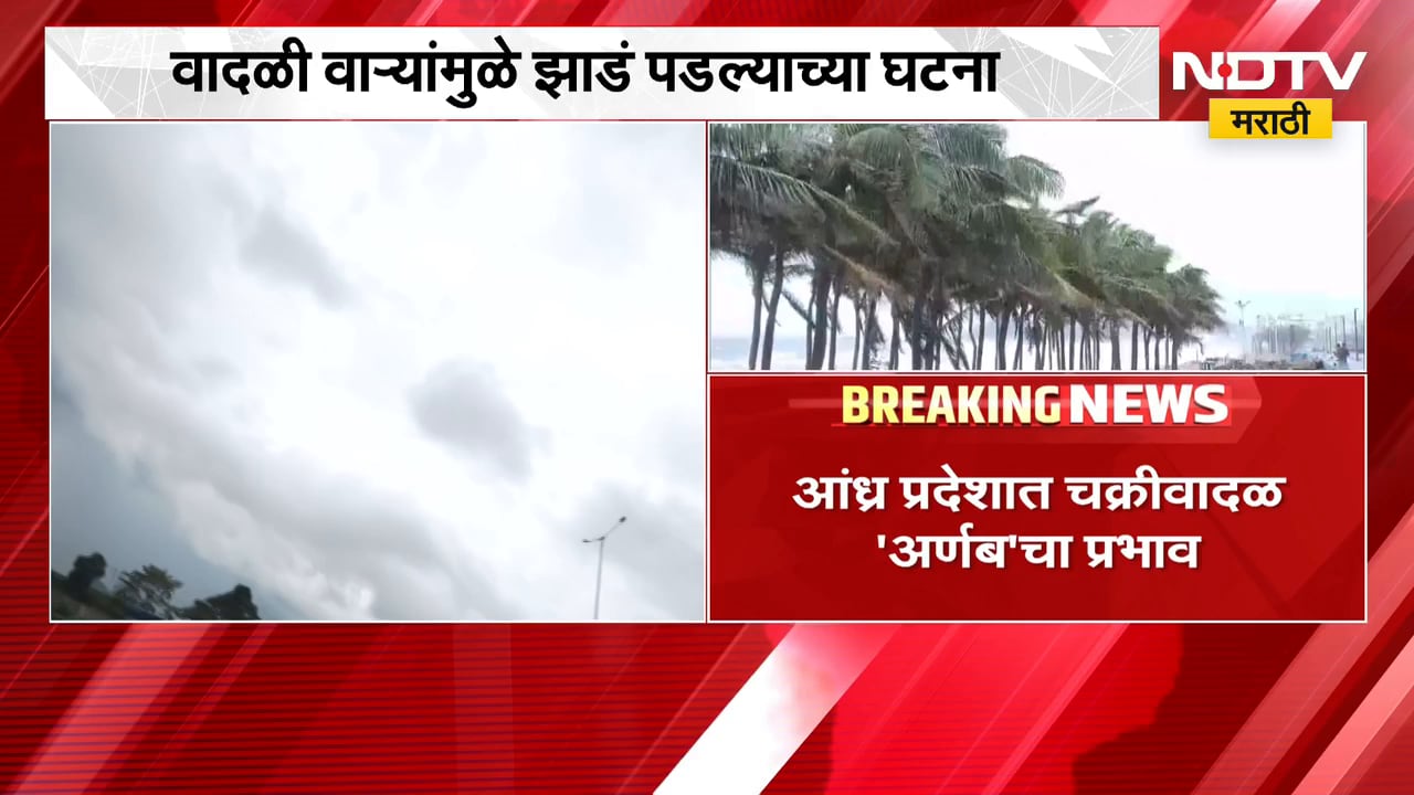 Cyclone Arnab Update | दक्षिण भारतात 'अर्णब' चक्रीवादळाचा कहर, अनेक ठिकाणी मुसळधार पाऊस | NDTV