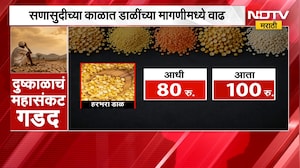 Dal Price Hike|  ऐन दिवाळीत डाळींच्या मागणीत वाढ, नेमकं कोणत्या डाळीचे किती भाव वाढले ? | NDTV
