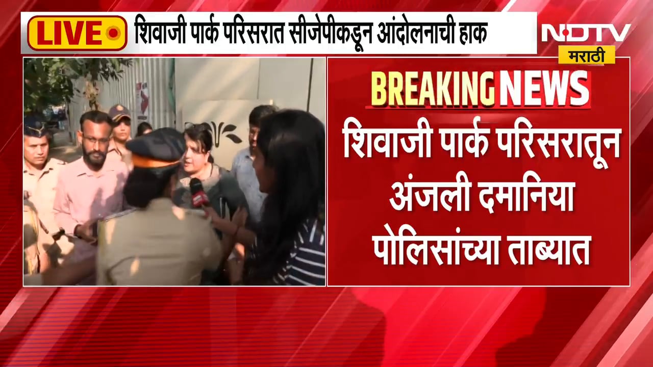 Dadar CJP Protest|शिवाजी पार्कमध्ये आंदोलकांची पोलिसांकडून धरपकड, अंजली दमानियांनाही ताब्यात घेतलं