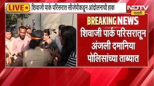 Dadar CJP Protest|शिवाजी पार्कमध्ये आंदोलकांची पोलिसांकडून धरपकड, अंजली दमानियांनाही ताब्यात घेतलं