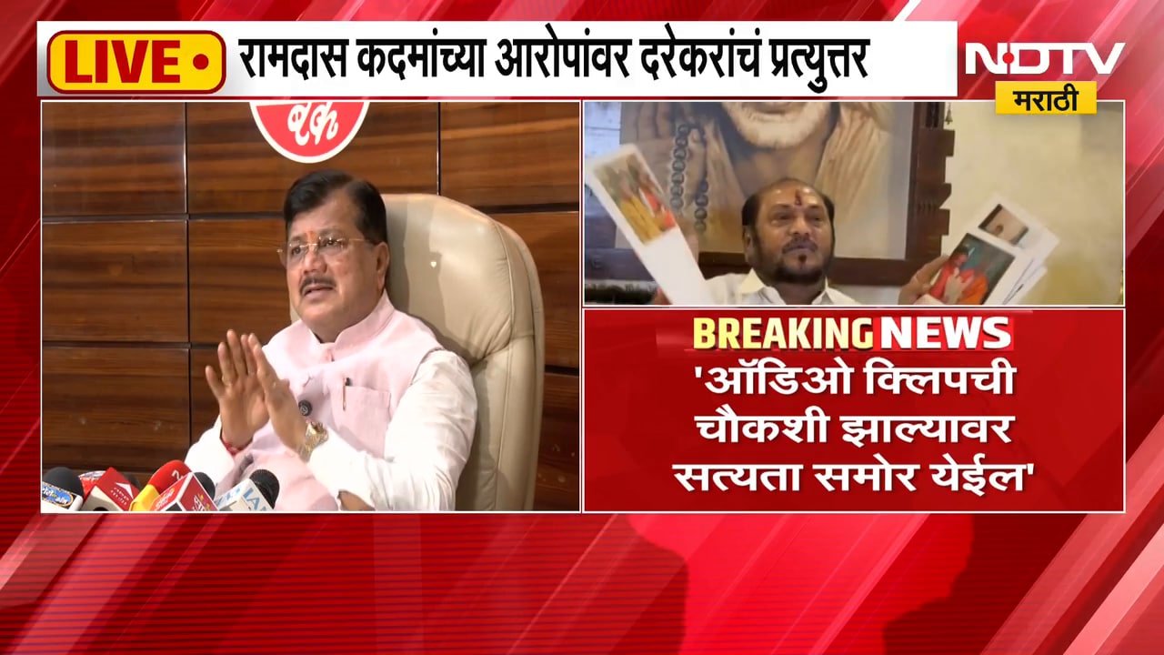 रामदास कदमांच्या आरोपांवर Pravin Darekarयांचं प्रत्युत्तर,महायुतीत राहून महायुतीला बदनाम करणं अयोग्य
