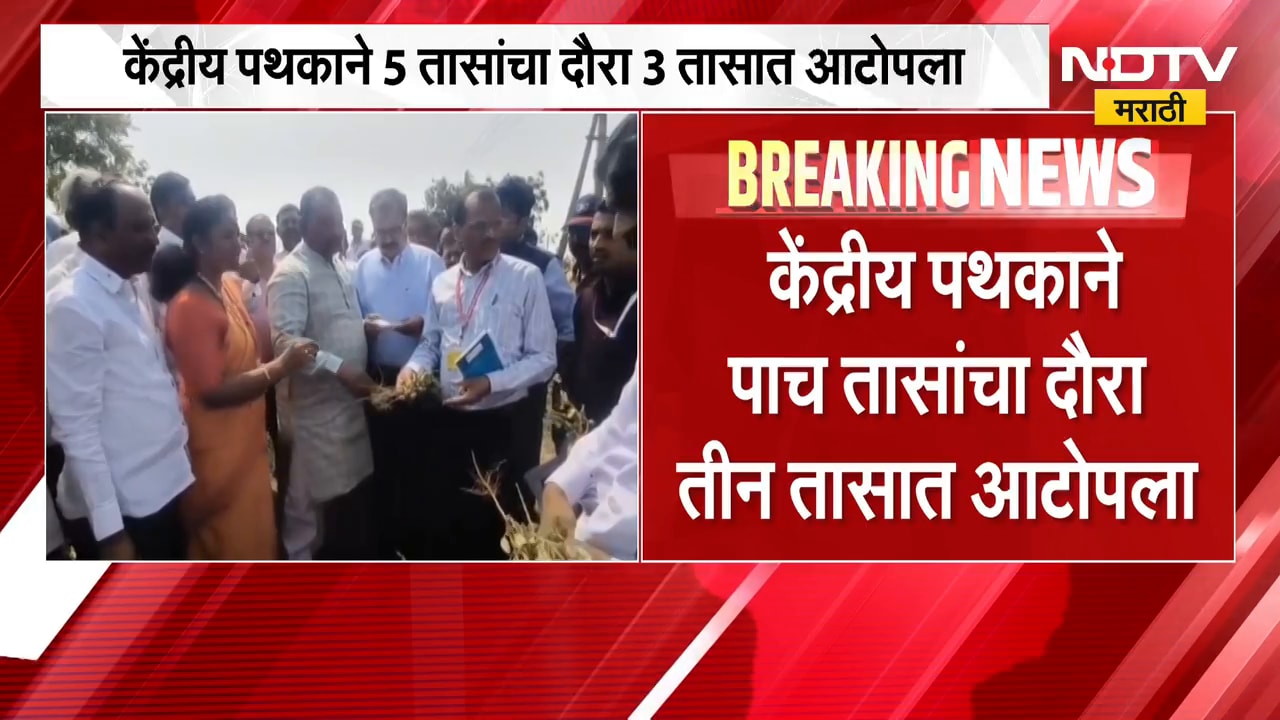 Solapur Drought | केंद्रीय पथकाचा सोलापुरातील पाच तासांचा दौरा तीन तासात आटोपला | NDTV Marathi