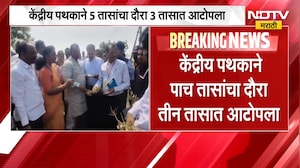 Solapur Drought | केंद्रीय पथकाचा सोलापुरातील पाच तासांचा दौरा तीन तासात आटोपला | NDTV Marathi