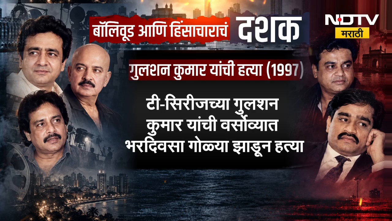 Underworld रिटर्न्स, 'D' कंपनी ते 'B'  कंपनी; बॉलीवूड आणि अंडरवर्ल्डचं नेमकं कनेक्शन काय ? | NDTV