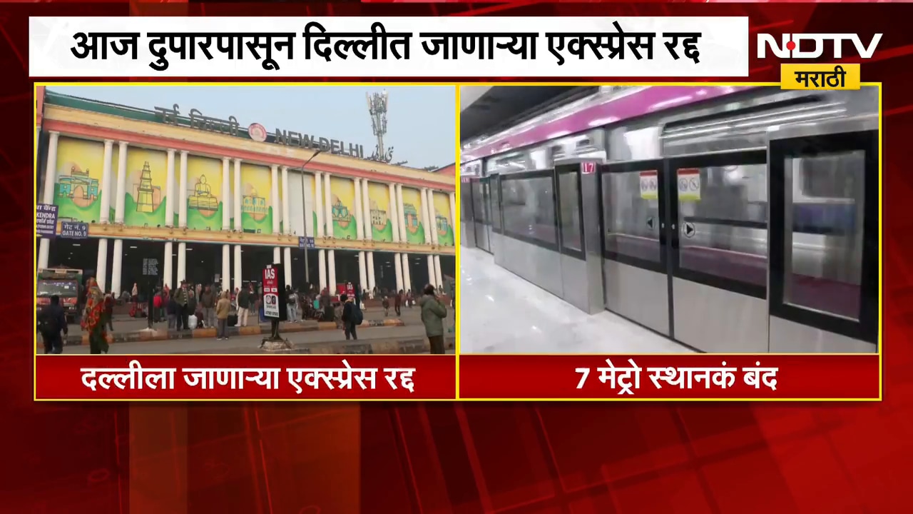 आताची मोठी बातमी, CJPच्या आंदोलनाच्या पार्श्वभूमीवर दिल्लीत जाणाऱ्या अनेक एक्सप्रेस रद्द | NDTV