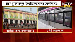 आताची मोठी बातमी, CJPच्या आंदोलनाच्या पार्श्वभूमीवर दिल्लीत जाणाऱ्या अनेक एक्सप्रेस रद्द | NDTV