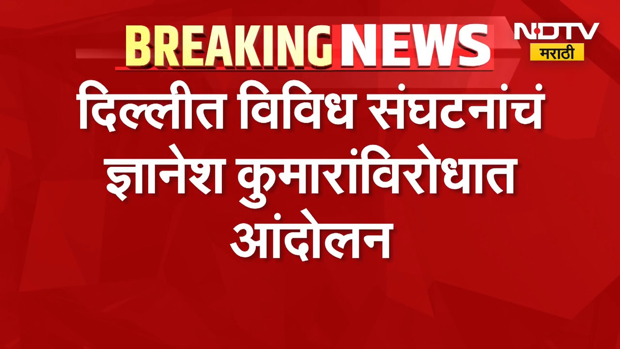 Delhi Protest| आताची मोठी बातमी, दिल्लीत विविध संघटनांचं ज्ञानेश कुमारांविरोधात आंदोलन |NDTV Marathi