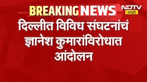 Delhi Protest| आताची मोठी बातमी, दिल्लीत विविध संघटनांचं ज्ञानेश कुमारांविरोधात आंदोलन |NDTV Marathi