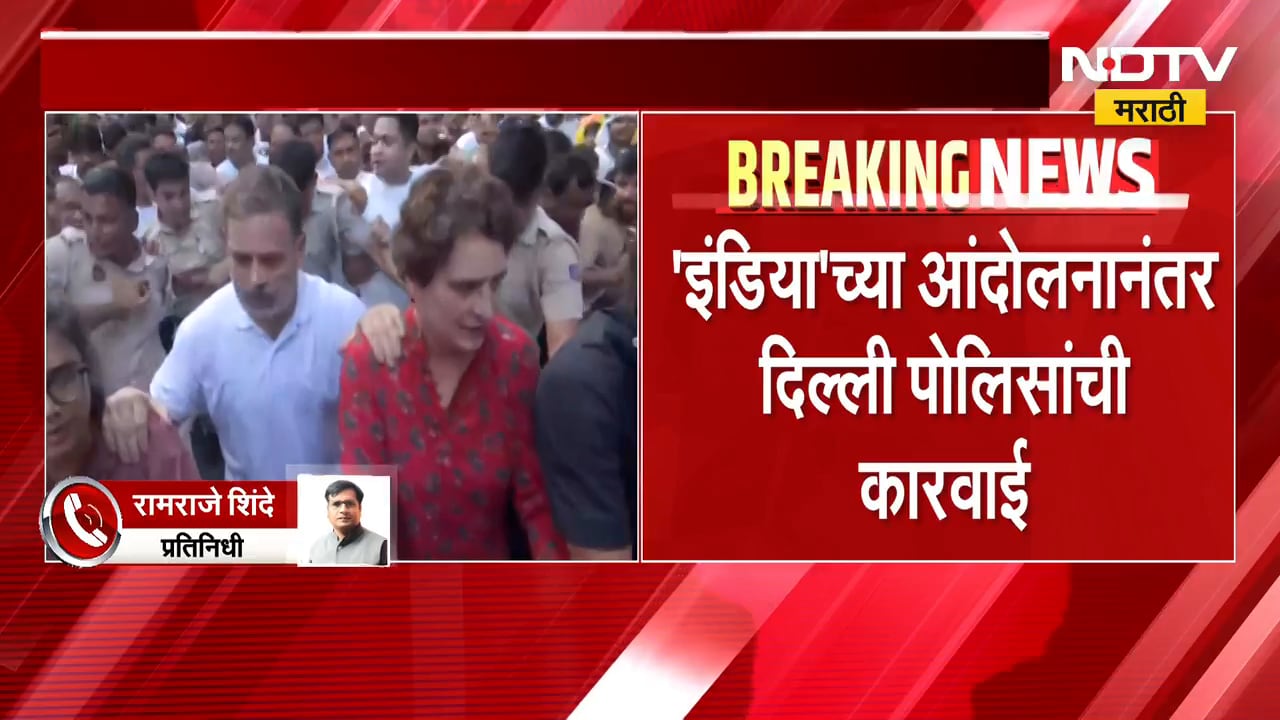 INDIA Bloc Protest | 'इंडिया आघाडी'च्या आंदोलनानंतर दिल्ली पोलिसांची मोठी कारवाई, गुन्हे दाखल