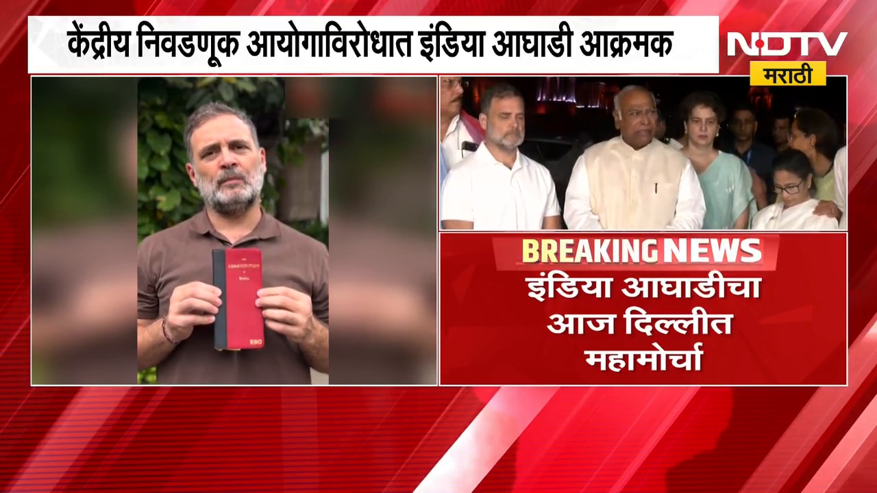 केंद्रीय निवडणूक आयोगाविरोधात इंडिया आघाडी आक्रमक, दिल्लीत महामोर्चा; Rahul Gandhi यांची माहिती