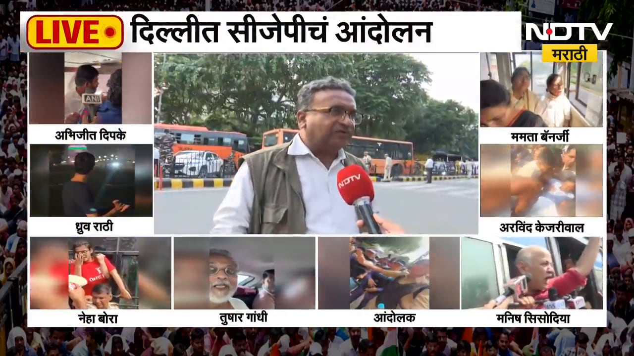 Delhi CJP Protest | दिल्लीत आतापर्यंत काय-काय घडलं? सीजेपीच्या आंदोलनाचे अपडेट्स NDTV मराठीवर