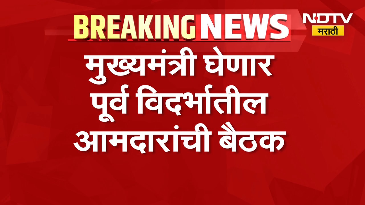Devendra Fadnavis | मुख्यमंत्री देवेंद्र फडणवीस घेणार पूर्व विदर्भातील आमदारांची बैठक | NDTV
