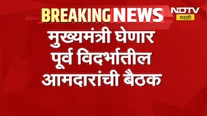 Devendra Fadnavis | मुख्यमंत्री देवेंद्र फडणवीस घेणार पूर्व विदर्भातील आमदारांची बैठक | NDTV