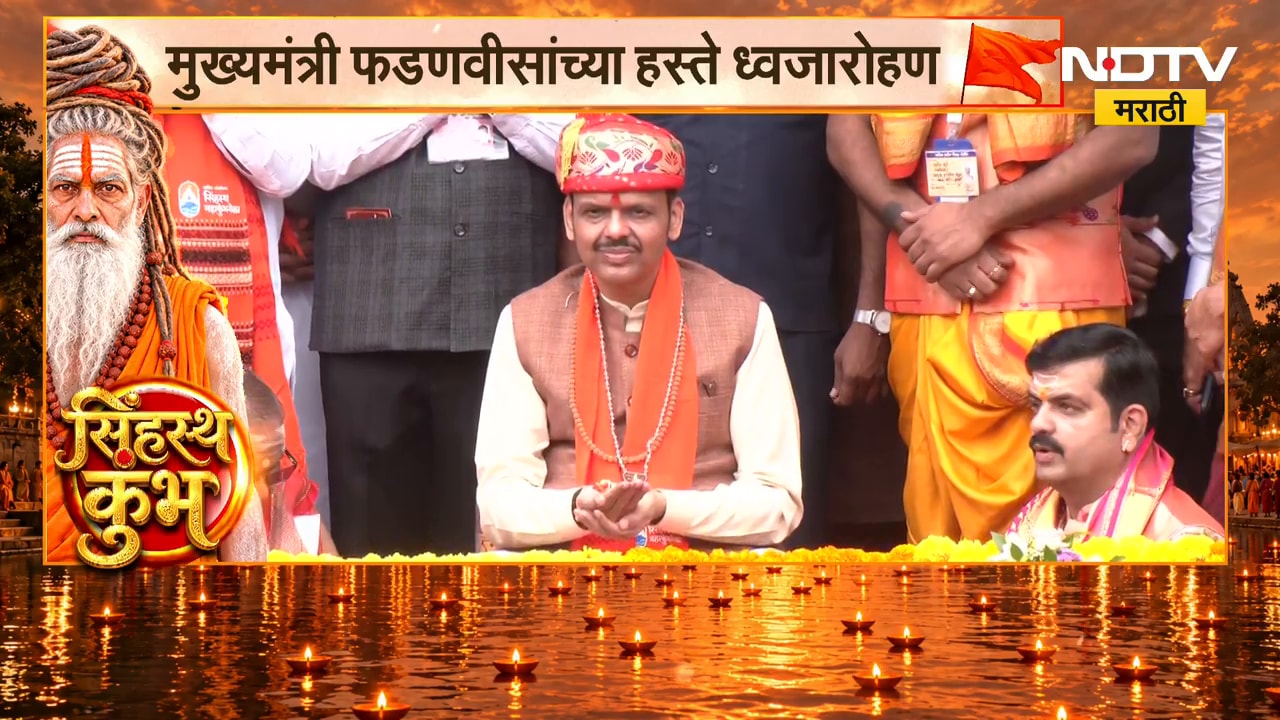 त्र्यंबकेश्वरच्या कुशावर्त तीर्थावर ध्वजारोहण सोहळा,मुख्यमंत्री Devendra Fadnavis यांच्या हस्ते पूजा