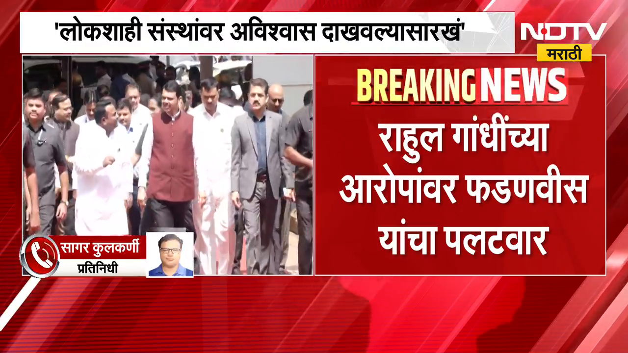 काँग्रेस नेते Rahul Gandhi यांच्या आरोपांवर मुख्यमंत्री Devendra ...