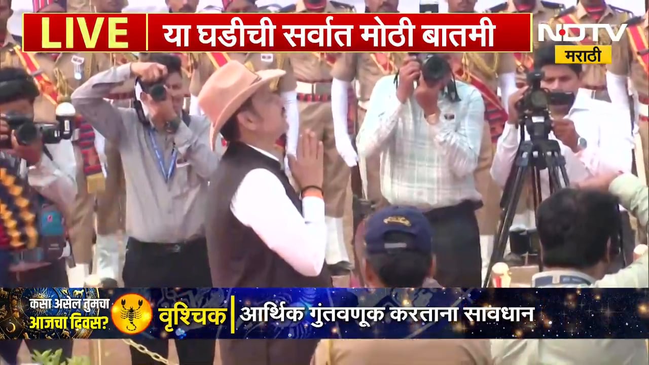 पोलीस स्मृतिदिन संचलन कार्यक्रम LIVE, CM Devendra Fadnavis यांची उपस्थिती | NDTV Marathi