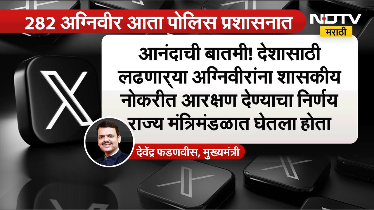 282 अग्निविरांच्या नियुक्तीस मंजुरी, CM Devendra Fadnavis यांची अग्निविरांबाबत मोठी घोषणा | NDTV