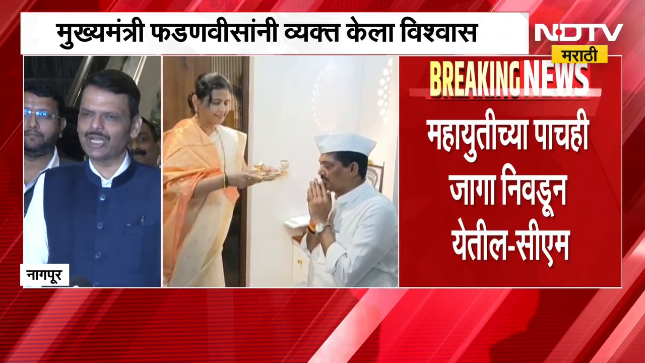 नागपुरात महायुतीच्या पाचही जागा निवडून येतील, CM Fadnavis यांनी व्यक्त केला विश्वास | NDTV Marathi