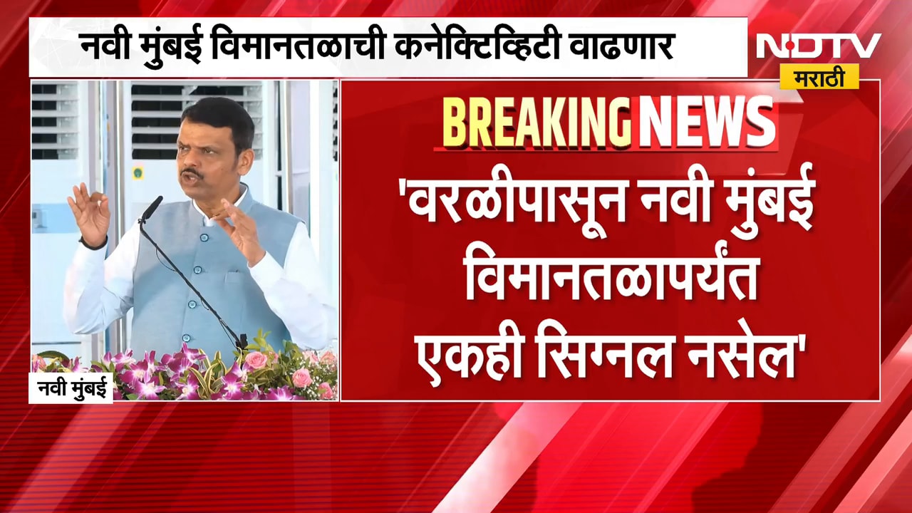 Worli ते Navi Mumbai विमानतळ प्रवास होणार सिग्नल फ्री, CM Devendra Fadnavis यांची मोठी घोषणा | NDTV