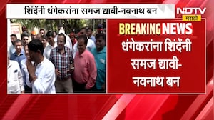 Navnath Ban Vs Ravindra Dhangekar  | "रवींद्र धंगेकरांना एकनाथ शिंदेनी समज द्यावी" - नवनाथ बन | NDTV