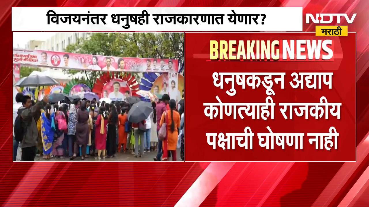DDhanush Join Politics? | थलपतीनंतर 'मारी'ही राजकारणात? धनुष राजकारणात ...