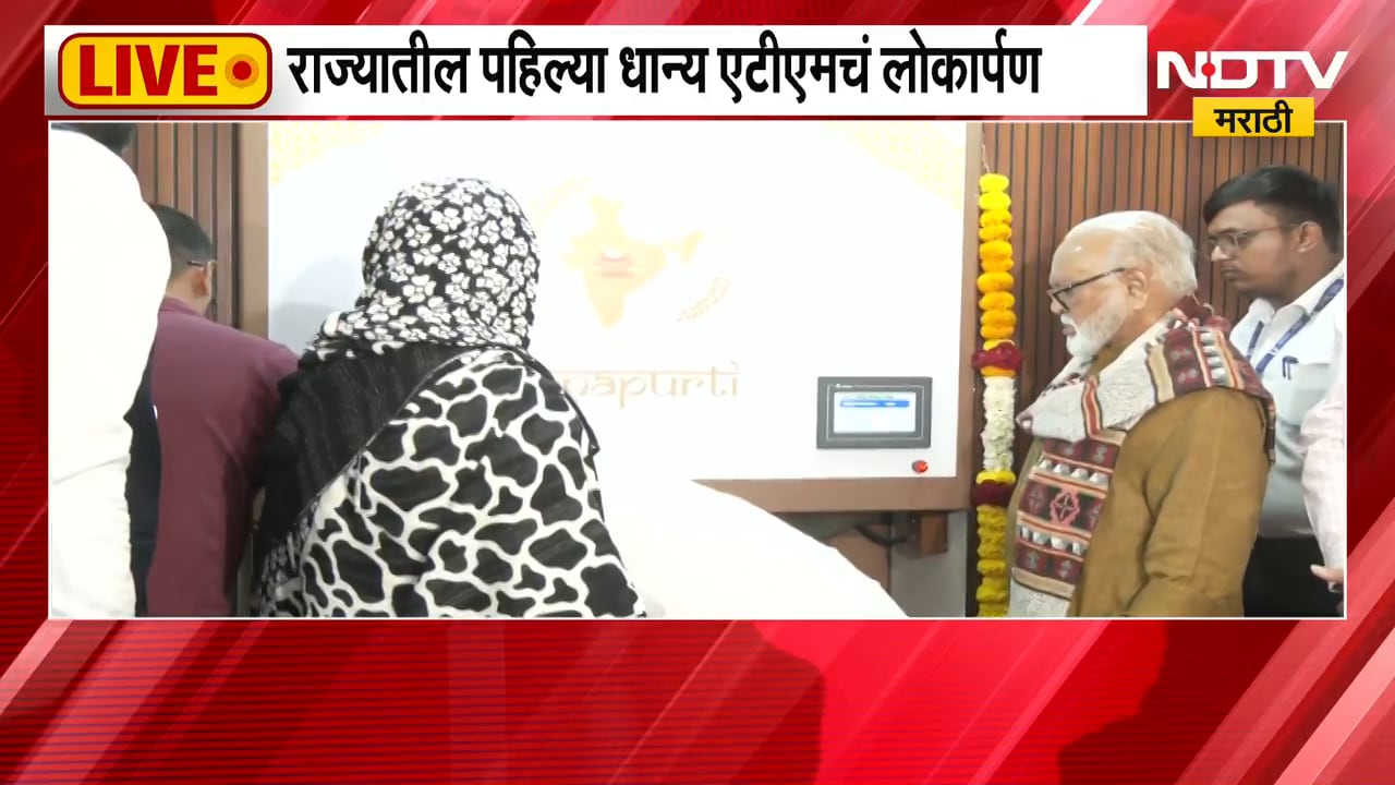 Nashik मध्ये राज्यातील पहिल्या धान्य ATM चं लोकार्पण, मंत्री भुजबळांच्या हस्ते लोकार्पण | NDTV