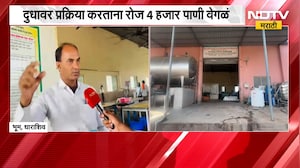 Dharashiv News । 'राजहंस' मशीनची किमया, दूध का दूध... पाणी का पाणी!; पाणीबचतीचा अभिनव उपक्रम | NDTV