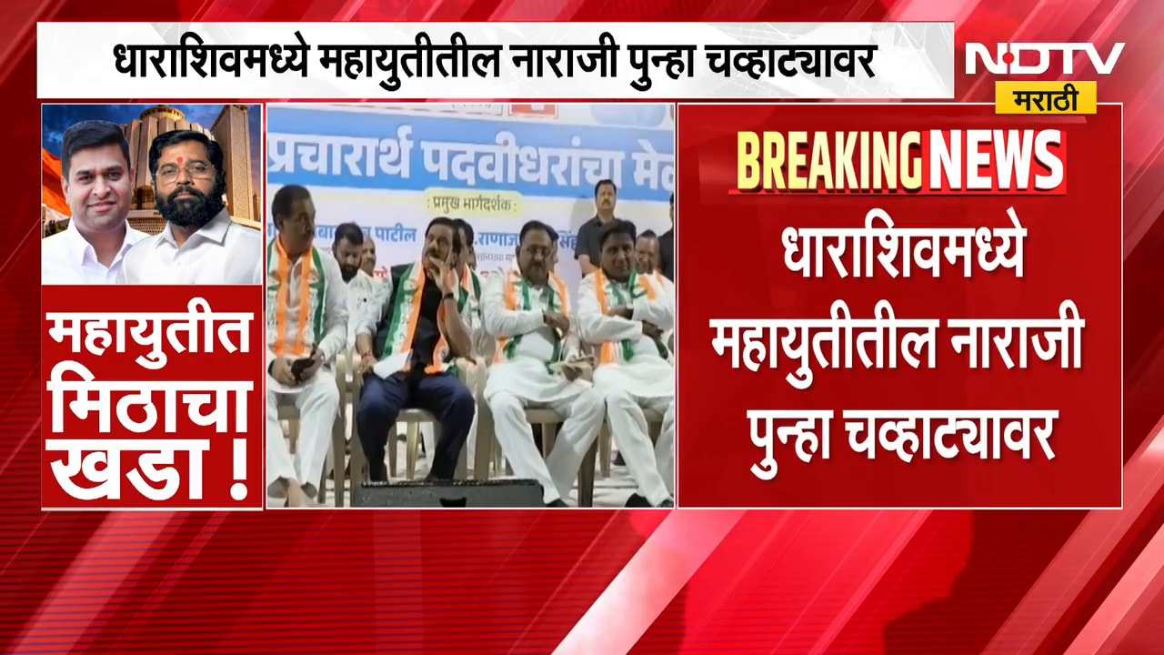 Dharashiv | धाराशिवमध्ये महायुतीमधील नाराजी पुन्हा चव्हाट्यावर, शिवसेना नेत्यांची प्रचारसभेला दांडी
