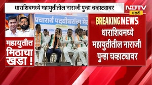 Dharashiv | धाराशिवमध्ये महायुतीमधील नाराजी पुन्हा चव्हाट्यावर, शिवसेना नेत्यांची प्रचारसभेला दांडी