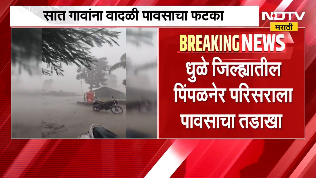 Dhule Heavy Rain| धुळे जिल्ह्यातील पिंपळनेर परिसराला आणि सात गावांना वादळी पावसाचा तडाखा | NDTV