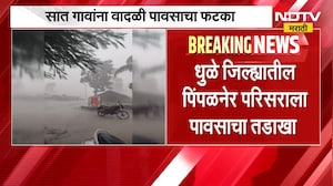 Dhule Heavy Rain| धुळे जिल्ह्यातील पिंपळनेर परिसराला आणि सात गावांना वादळी पावसाचा तडाखा | NDTV