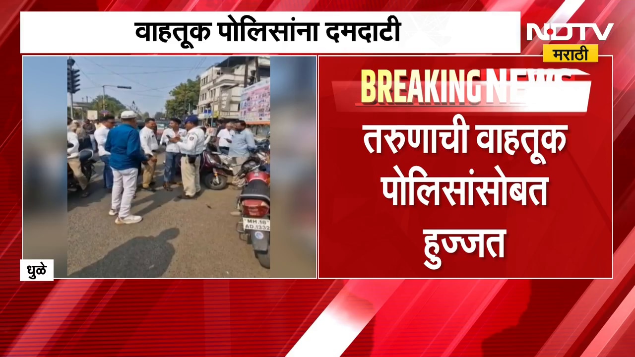 Dhule News| तरुणाची वाहतूक पोलिसांसोबत हुज्जत, थेट पोलीस कर्मचाऱ्याची कॉलरच पकडली | NDTV Marathi