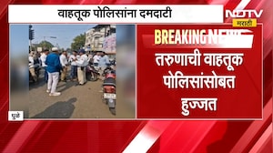Dhule News| तरुणाची वाहतूक पोलिसांसोबत हुज्जत, थेट पोलीस कर्मचाऱ्याची कॉलरच पकडली | NDTV Marathi