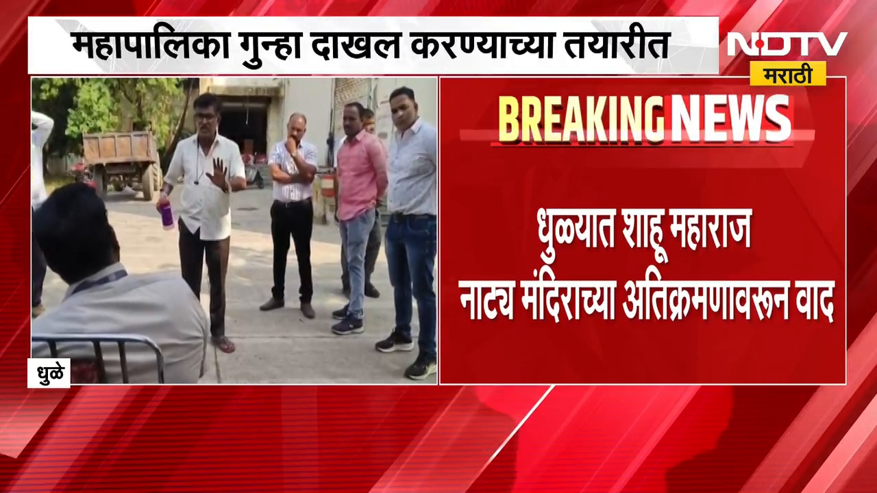 Dhule | धुळ्यात शाहू महाराज नाट्य मंदिराच्या अतिक्रमणावरुन वाद | NDTV Marathi