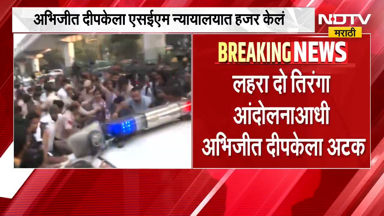 Abhijeet Deepke ला SEM न्यायालयात हजर केलं, कोठडी की जामीन? एसईएम न्यायालय घेणार निर्णय | NDTV