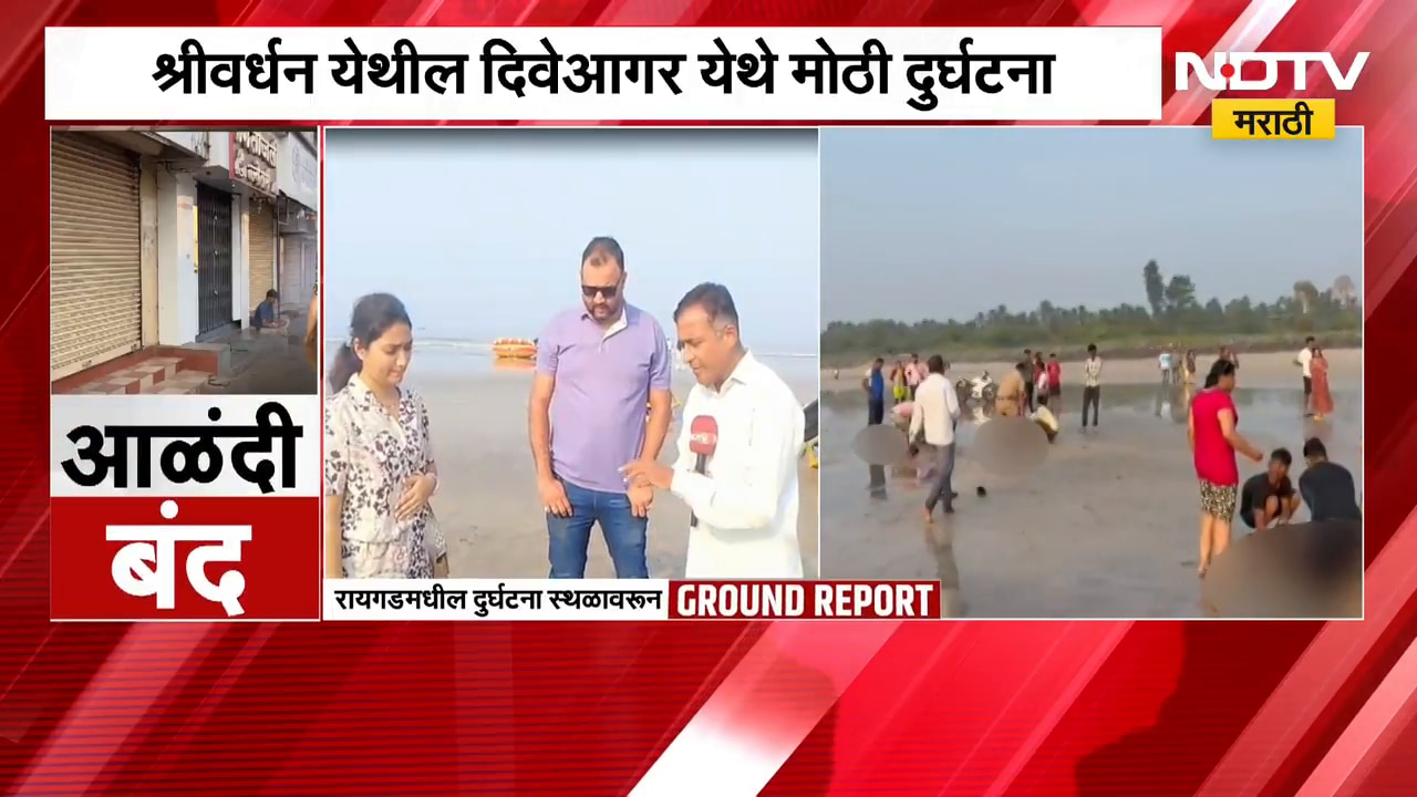 दिवेआगरमध्ये आळंदीच्या शाळकरी मुलांचा मृत्यू, आळंदी हादरली, NDTV मराठीचा रिपोर्ट । NDTV मराठी